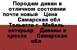 Породам диван в отличном состоянии почти новый › Цена ­ 40 000 - Самарская обл., Тольятти г. Мебель, интерьер » Диваны и кресла   . Самарская обл.